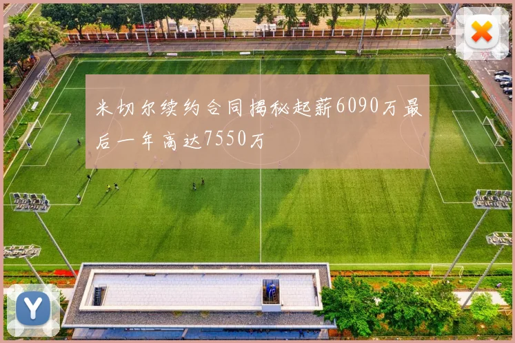 米切尔续约合同揭秘起薪6090万最后一年高达7550万