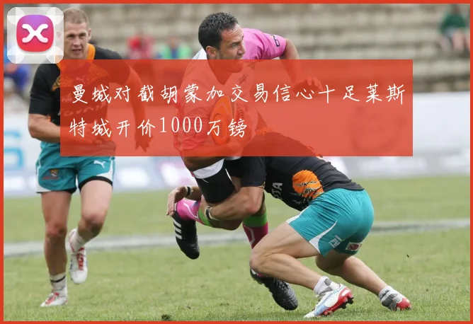 曼城对截胡蒙加交易信心十足莱斯特城开价1000万镑