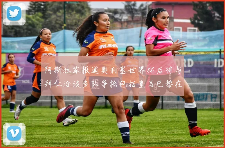 阿斯独家报道奥利塞世界杯后将与拜仁洽谈多队争抢包括皇马巴黎在内