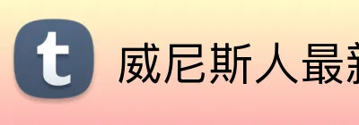 威尼斯人最新官网 Logo